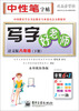 

司马彦字帖·中性笔字帖写字好老师8年级下册语文版水印纸防伪版