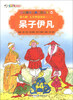 

彩绘世界经典童话全集80第8辑·人生智慧童话2呆子伊凡