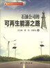

石油公司的可再生能源之路