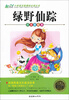 

绿野仙踪（注音彩绘本）/小学语文新课标必读丛书