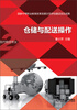 

仓储与配送操作