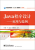 

Java程序设计：原理与范例/普通高等教育“十二五”规划教材·计算机