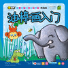 

少儿美术基础教学丛书油棒画入门精编版