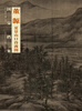 

国宝档案：董源·夏景山口待渡图