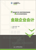 

金融企业会计/21世纪高等学校经济管理类规划教材·高校系列