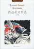 

MK珍藏版世界名著系列：鲁迅杂文精选
