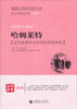 

青少年经典阅读书系：哈姆莱特
