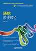 

通信系统导论/21世纪高职高专电子信息类规划教材·移动通信系列