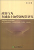 

政府行为和城市土地资源配置研究