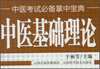 

中医考试必备掌中宝典：中医基础理论