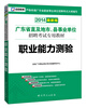 

启政教育·2014广东省直及地市、县事业单位招聘考试专用教材：职业能力测验（最新版）