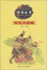 

中国历代智谋故事：借色灭国贼