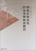 

侗族古俗文化的生态存在论研究