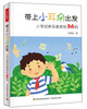 

带上小耳朵出发小学经典乐曲赏析36例