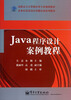 

JAVA程序设计案例教程/高职高专计算机应用专业规划教材