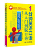 

1分钟英语口语从入门到脱口秀