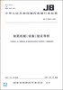 

中华人民共和国制药机械行业标准（JB/T 20091-2007）：制药机械（设备）验证导则