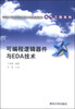 

可编程逻辑器件与EDA技术/卓越工程师教育培养计划配套教材·电气工程系列