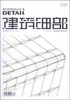 

建筑细部（2013年12月第11卷第6期·总第59期）