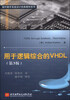 

国外数字系统设计经典教材系列用于逻辑综合的VHDL第3版