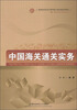 

中国海关通关实务/高等院校经济与管理核心课经典系列教材·国际经济与贸易专业