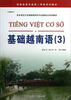 

基础越南语（3）/亚非语言文学国家级特色专业建设点系列教材