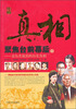 

真相：聚焦台前幕后（下）