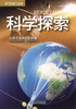 

科学探索与发现：科学探索