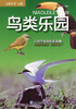 

百科全书·自然：鸟类乐园