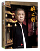 

醉文明：收藏马未都（5）