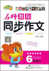 

名师教你同步作文：6年级（下 新课标 人教版）