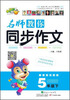 

名师教你同步作文：5年级（下 新课标 人教版）