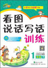 

看图说话写话训练小学：1年级（下 小学生注音版）