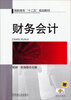 

财务会计/高职高专“十二五”规划教材
