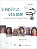 

全科医学之妇女保健（第2版）