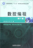 

数控编程（第2版）/全国高等职业教育“十二五”特色精品课程建设成果