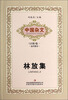 

中国杂文（百部）卷一·当代部分：林放集