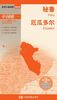 

世界分国地图·南美洲-秘鲁厄瓜多尔地图（中外对照 防水 耐折 撕不烂地图 折叠图 南美洲地图）