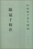 

新编诸子集成续编：鹖冠子校注（繁体竖排版）