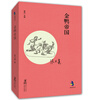 

经典怀旧：金鸭帝国