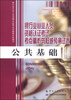 

银行业从业人员资格认证考试考点精析与权威预测试卷公共基础