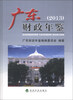 

广东财政年鉴2013（附光盘1张）
