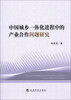 

中国城乡一体化进程中的产业合作问题研究