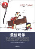 

卡尔文与霍布斯虎系列3：最佳玩伴