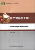 

畜产食品加工学/普通高等教育“十二五”规划教材