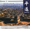 

中国历史文化名城：平遥