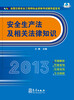 

2013年全国注册安全工程师执业资格考试辅导蓝宝书安全生产法及相关法律知识