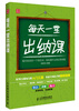 

每天一堂出纳课