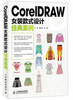 

CorelDRAW女装款式设计经典案例（附CD光盘1张）