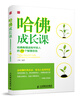 

哈佛成长课：哈佛教授送给年轻人的73个智慧忠告
